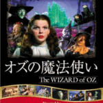 🎬親子でオススメ！映画「オズの魔法使い」
